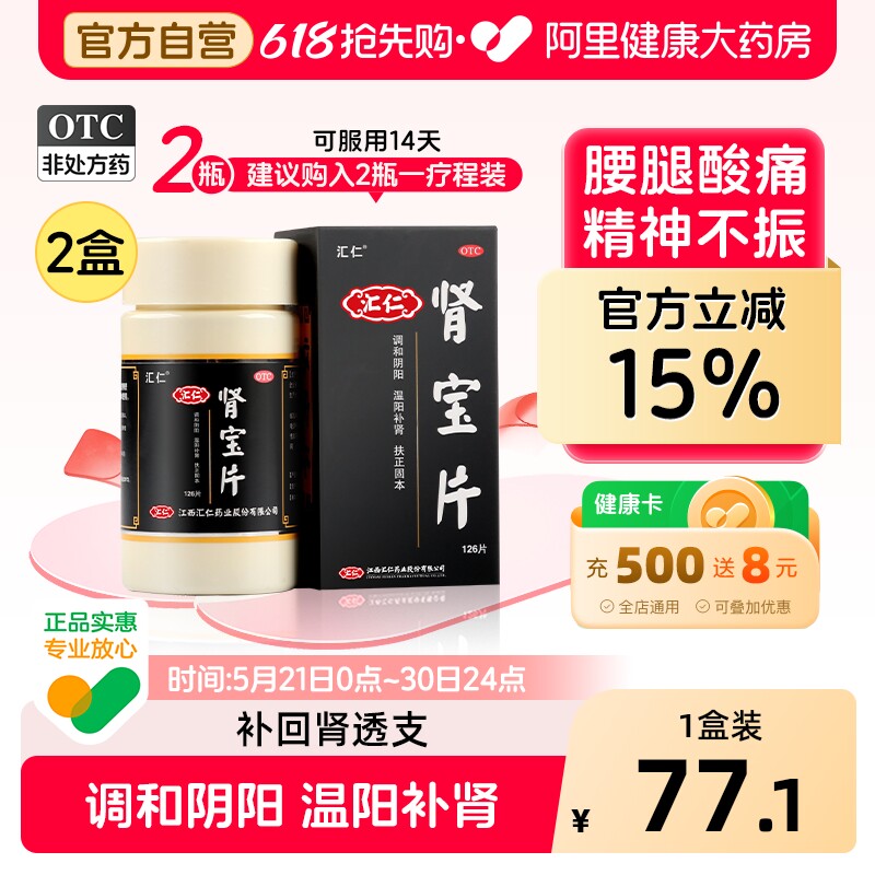 汇仁肾宝片正品补肾虚肾亏肾阴阳虚固精早泄男腰酸性夜尿频多汇源