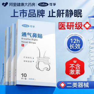 可孚止鼾神器打呼噜止鼾器鼻子通气防打呼噜止鼾贴男士 女重度打呼