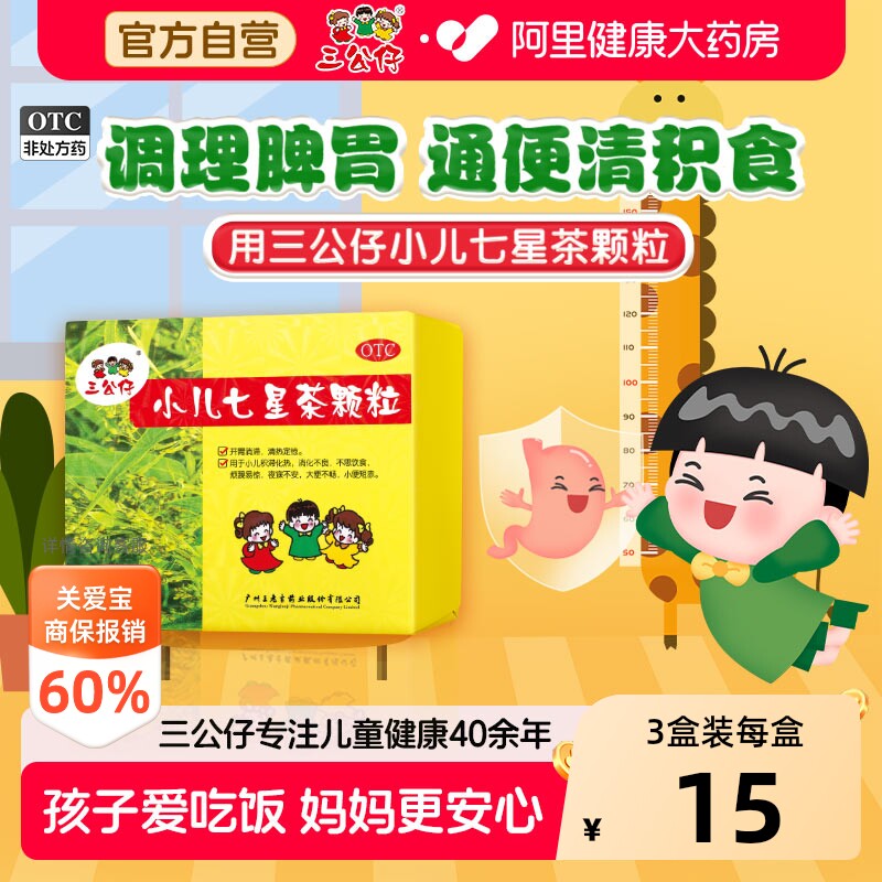 三公仔小儿七星茶颗粒便秘健脾胃儿童婴儿消食积食肠胃调理健胃