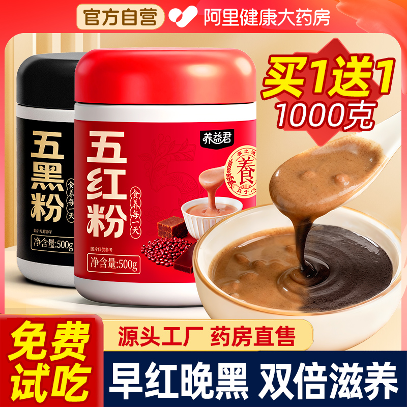 买1送1五红粉五黑粉组合补气养血
