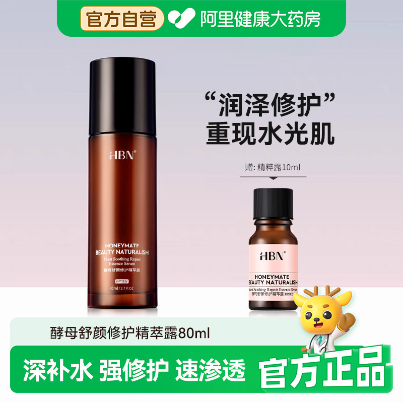 HBN酵母舒颜修护精萃露玻尿酸复原露神经酰胺补水保湿面部精华