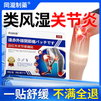 【日本进口】风湿关节炎膏药