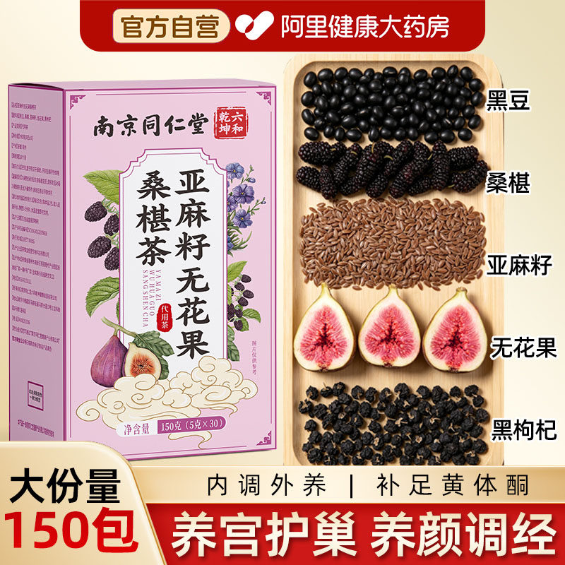南京同仁堂亚麻籽无花果干黑豆黑枸杞桑椹茶黄体酮种子循环养雌茶