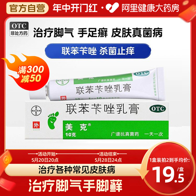 【美克】联苯苄唑乳膏1%*10g*1支/盒脚气|脚臭|脱皮|脚痒|脚汗脚气脱皮止痒杀菌专用药