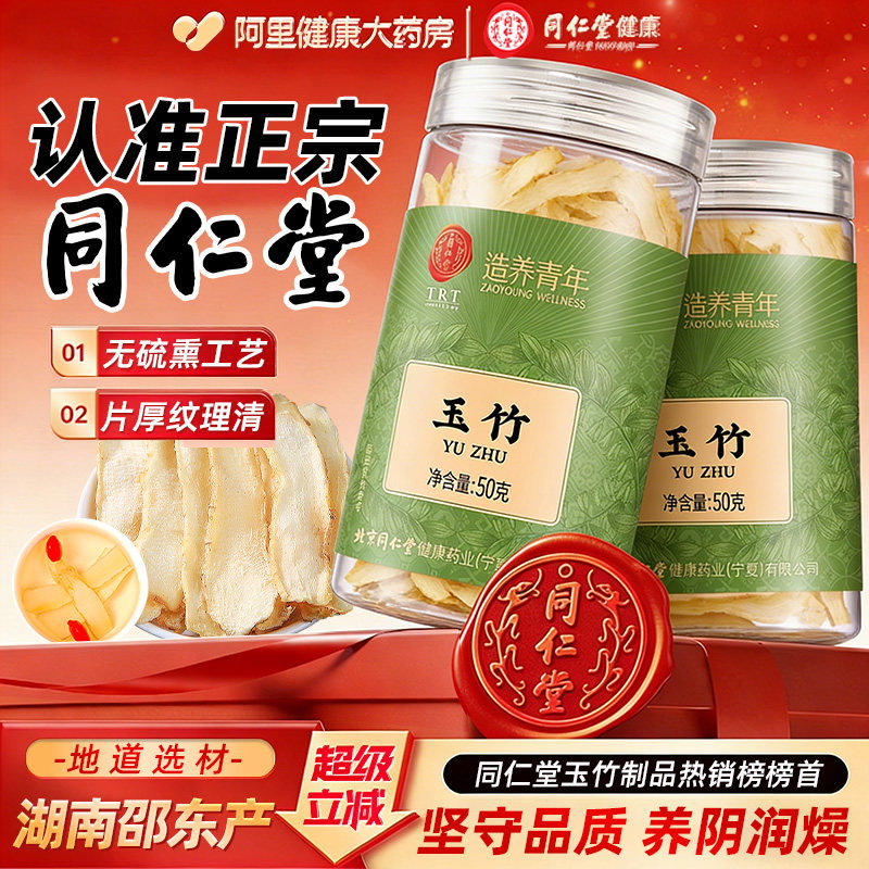北京同仁堂玉竹中草药材正品新鲜湘麦冬北沙参干货煲汤官方旗舰店