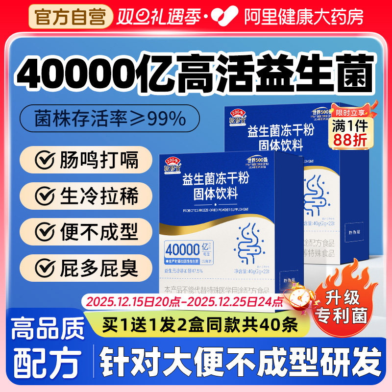 买1发2盒敬修堂益生菌调理肠胃