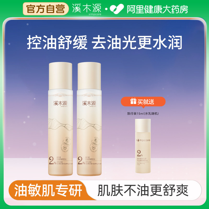 溪木源层孔菌控油精华水油皮清爽舒缓敏感肌补水保湿爽肤水湿敷水