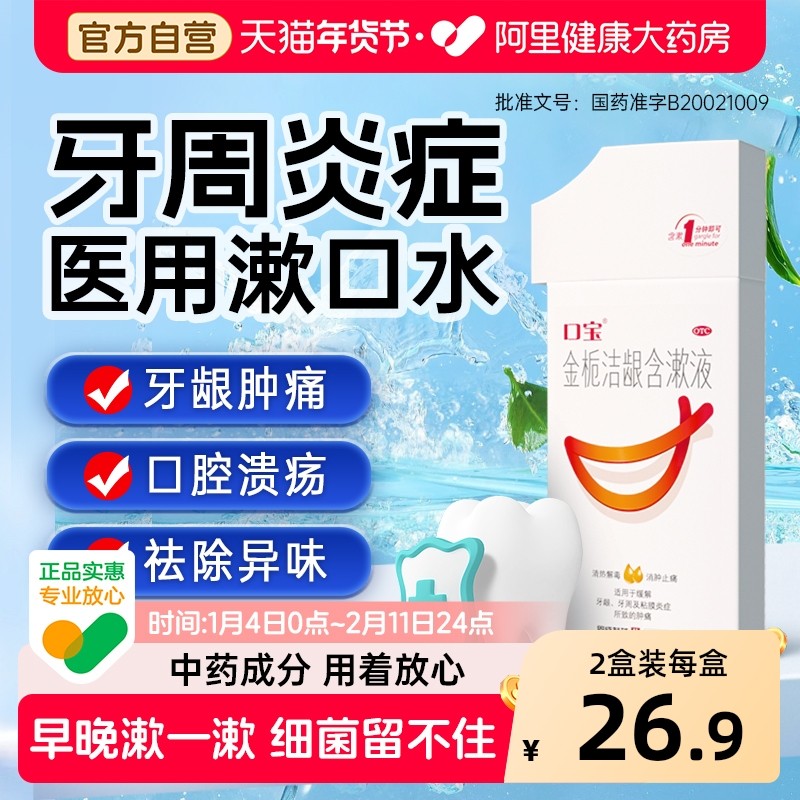 口宝金栀洁龈含漱液专用医用口腔溃疡杀菌漱口水牙周消炎牙龈肿痛,OTC药品/国际医药,口,淘宝优惠券,粉丝福利购,淘宝优惠卷
