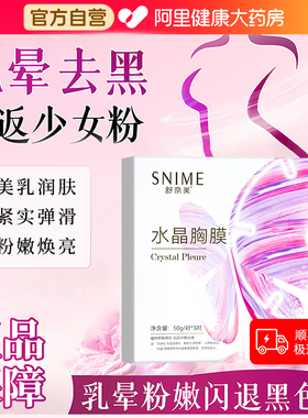 胸膜美乳贴乳房胸部面膜乳头变缩小乳晕粉嫩去黑色素私密女漂粉霜