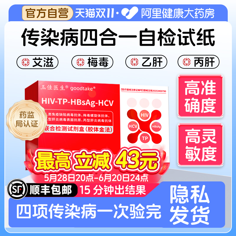 hiv检测纸艾滋病梅毒四合一性病检测自检传染病四项非第四第五代