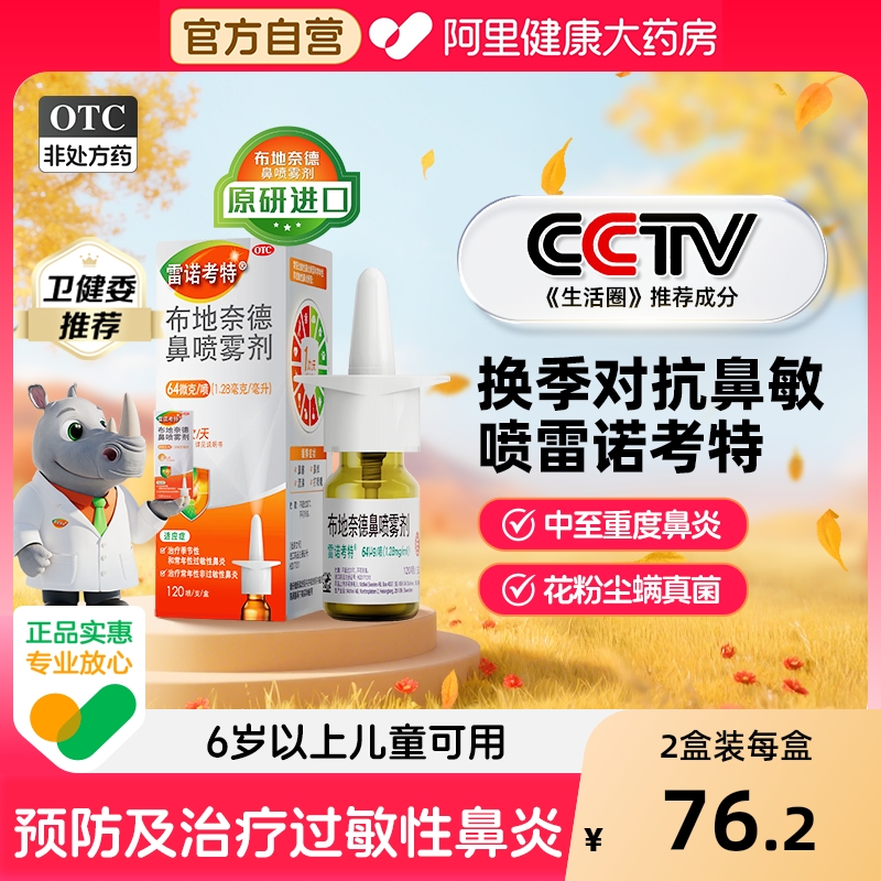 【自营】【雷诺考特】布地奈德鼻喷雾剂64μg*120喷*1支/盒⭐原研进口药