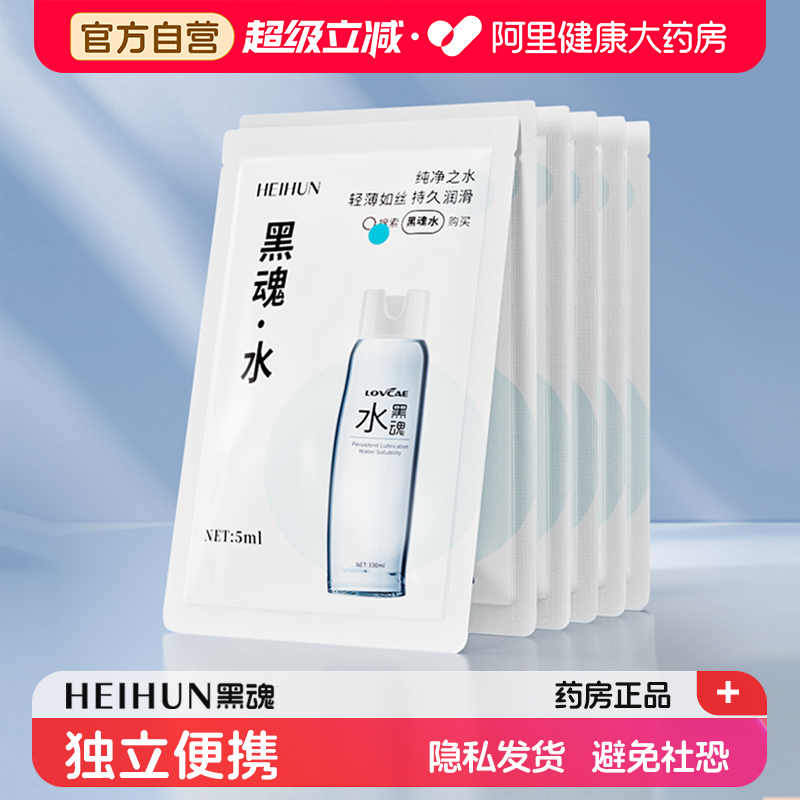 黑魂水润滑油男用人体润滑液剂小样一次性袋装独立便携小包装5ml