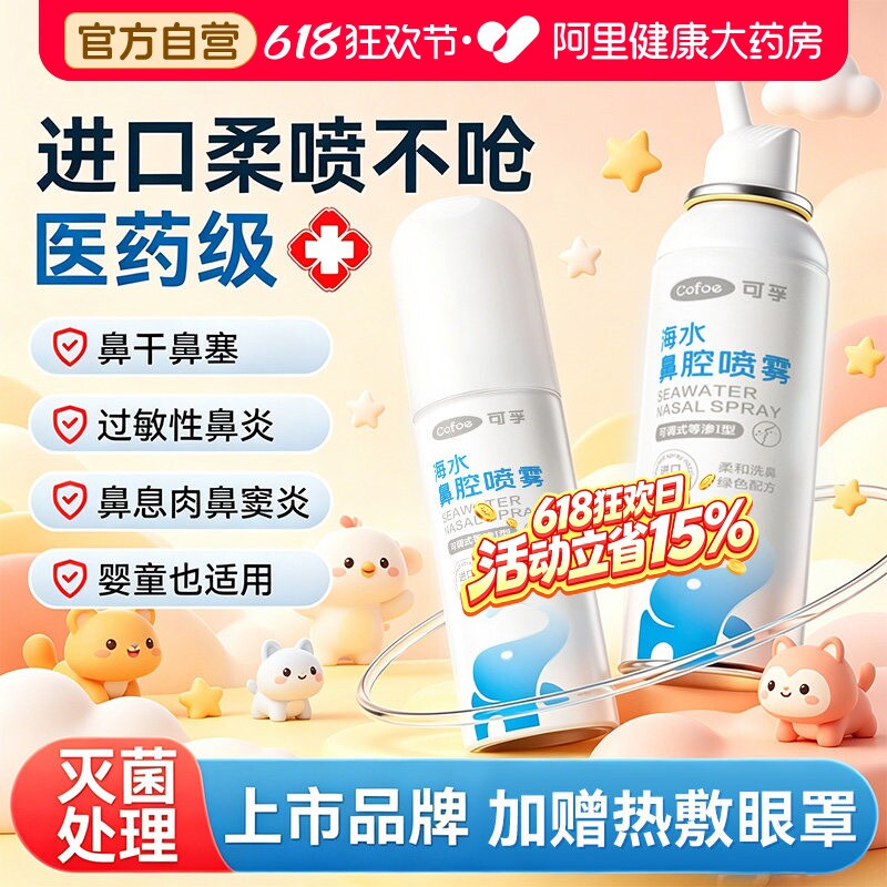 可孚生理盐水鼻腔喷雾洗鼻器儿童成人医用海盐水鼻喷家用鼻腔冲洗