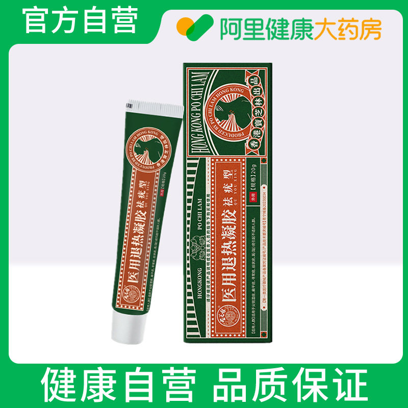 【阿里健康自营】宝芝林医用退热凝胶祛疣型20g
