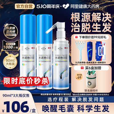 【发迹】米诺地尔酊5%*90ml*1瓶/盒3盒生发疗程更高效防脱发斑秃生发液