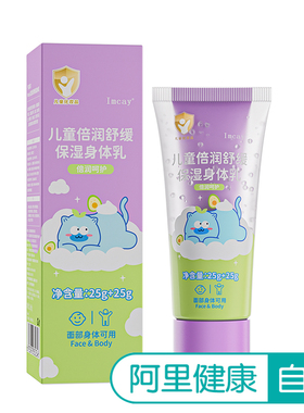 【阿里健康自营】Imcay儿童倍润舒缓保湿身体乳25g+25g/盒