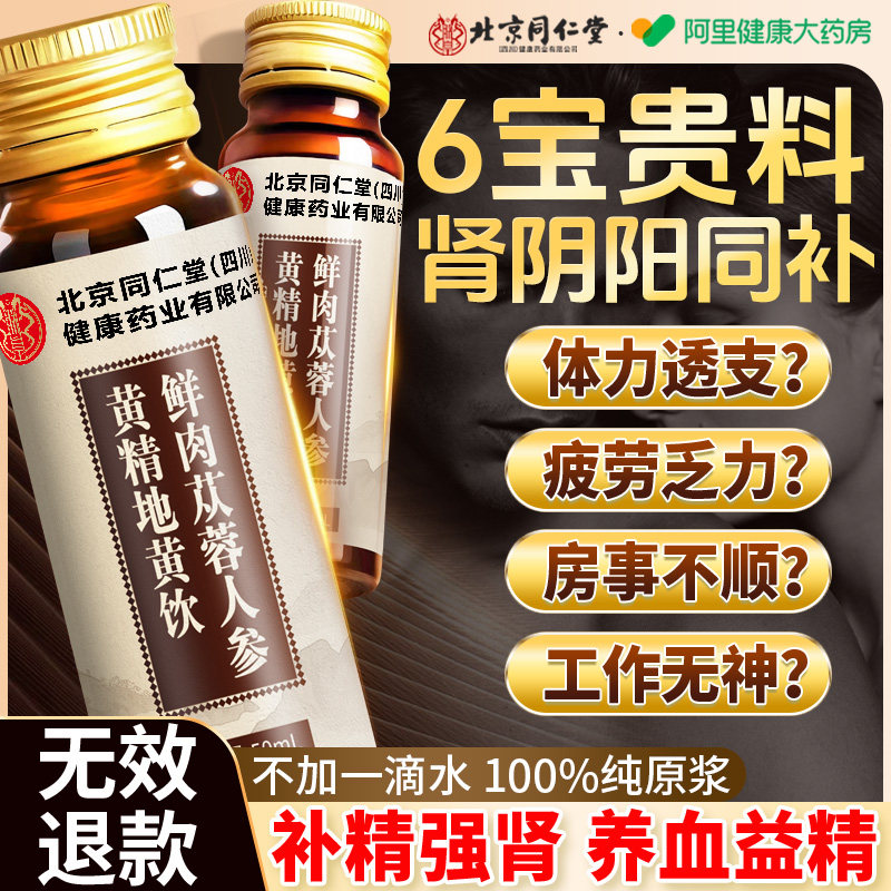 人参肉苁蓉黄精地黄山茱萸枸杞原浆男士熬夜男性强肾气补精口服液