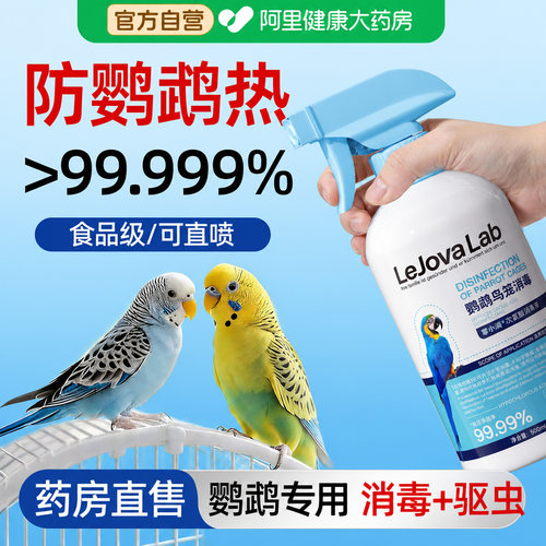鹦鹉热预防专用f10消毒液鸟类笼子杀菌喷雾体外驱虫剂虎皮小太阳