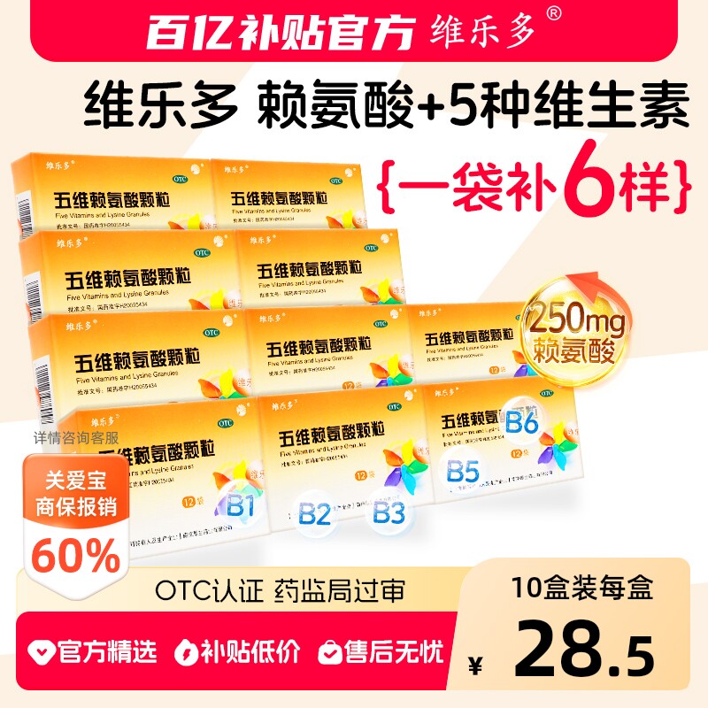 【自营】[维乐多]五维赖氨酸颗粒5g*12袋/盒儿童补钙营养维生素赖氨酸图片