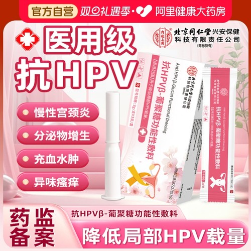 北京同仁堂抗HPV生物蛋白敷料医用妇科凝胶宫颈炎异味瘙痒炎症