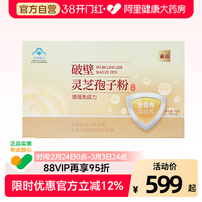 增强免疫力破壁灵芝孢子粉森山