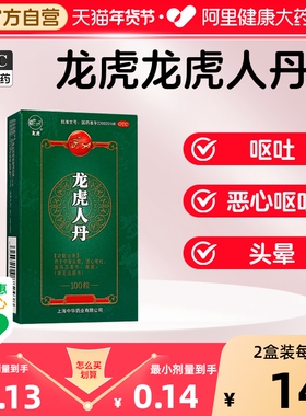 限时抢】龙虎人丹100粒&nbsp;用于中暑晕车药腹泄及晕车晕船祛暑