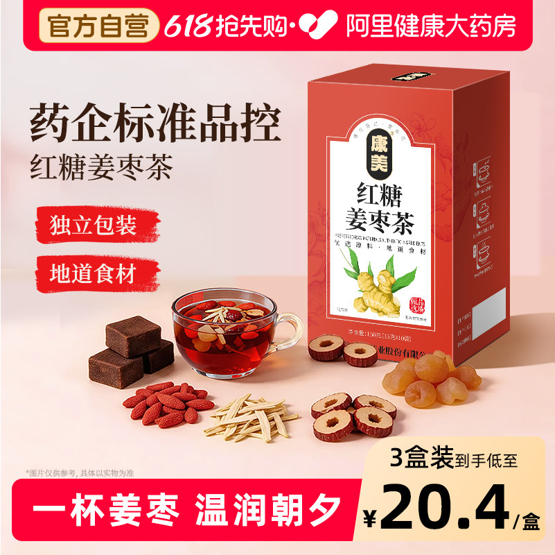 【康美】红糖姜枣茶生理期经期姜茶桂圆枸杞红枣茶温润暖饮小袋装