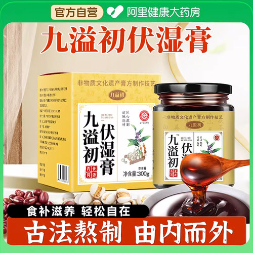 九溢初伏湿膏搭茯苓芡实薏苡仁膏排体内湿气去四君子汤官方正品