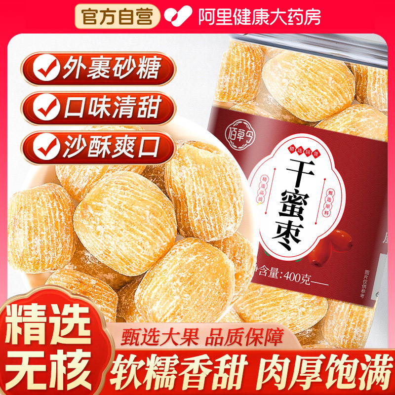 精选金丝蜜枣有核无核蜜饯食用零食干蜜枣罐装包粽子煲汤用甜点