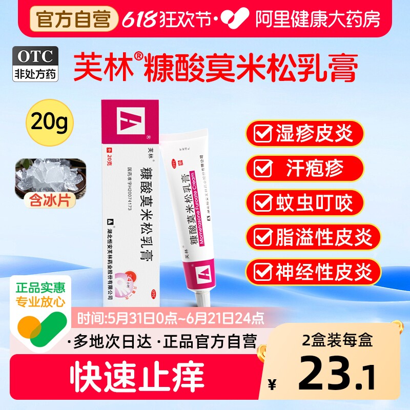 芙林糠酸莫米松乳膏外用抑菌止痒正品湿疹瘙痒皮炎皮肤药膏软膏