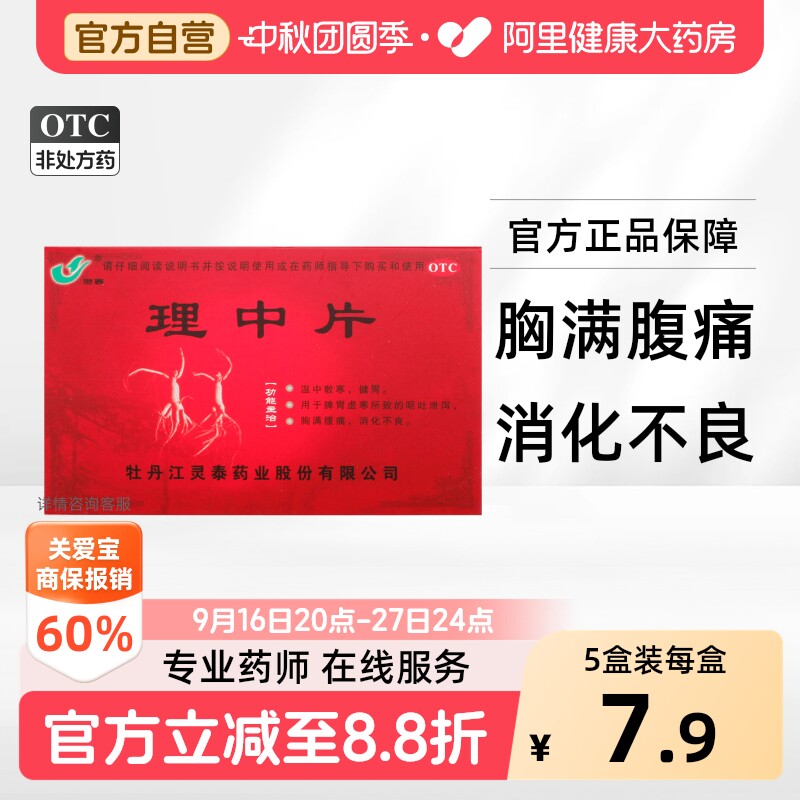 [灵泰]理中片0.3g*36片/盒										
