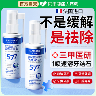 法国品牌|医研1喷速溶牙结石NO.I