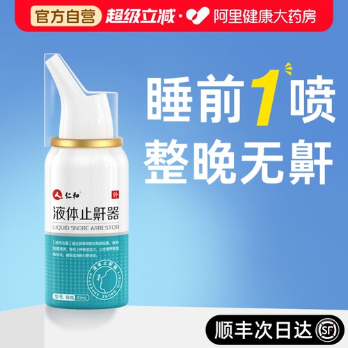 【药监局认证】医用液体止鼾器