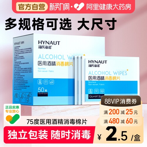 酒精棉片海氏海诺限时优惠热卖中