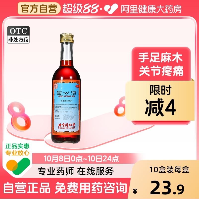 北京同仁堂国公酒药酒正品舒筋活络祛湿痛腰腿风湿关节疼痛旗舰店