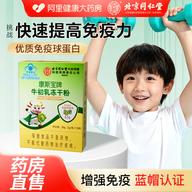 同仁堂牛初乳免疫球蛋白粉增强免疫力儿童成人中老年官方旗舰店