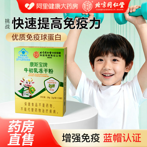 同仁堂免疫球蛋白粉增强免疫力