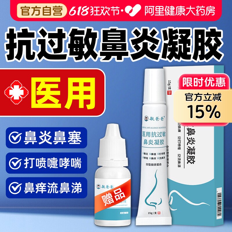 敏爸爸医用抗过敏蛋白鼻炎凝胶阻隔过敏原鼻塞鼻痒流鼻涕打喷嚏