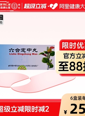 同仁堂六合定中丸山西盒暑头痛发热消化不良不思饮食北京旗舰店