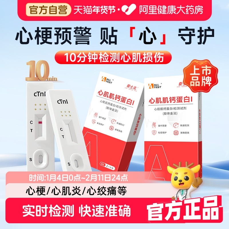 奥泰 心梗检测试纸防猝死心绞痛心肌炎胸闷/痛心肌肌钙蛋白试剂盒,医疗器械,其他检测试纸,淘宝优惠券,粉丝福利购,淘宝优惠卷