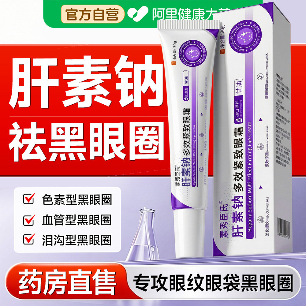 肝素钠正品乳多肽眼霜膏淡化黑眼圈细纹提拉紧致抗衰老去眼袋