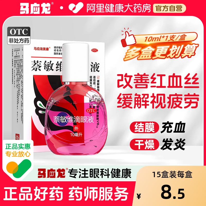 【自营】【马应龙】萘敏维滴眼液10ml*1支/盒眼疲劳眼睛疲劳飞蚊症结膜炎缓解疲劳