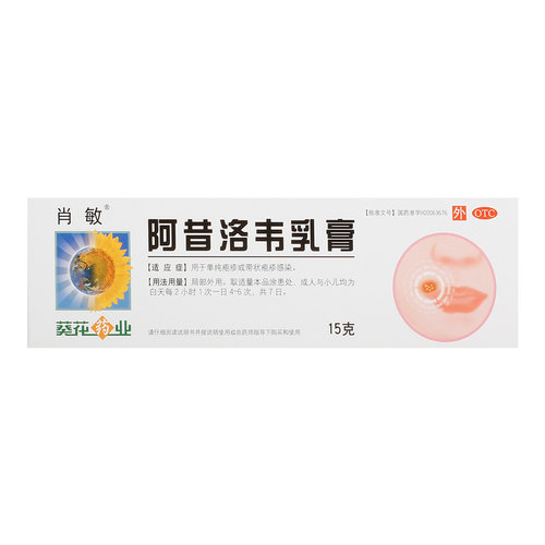 【自营】【葵花药业】阿昔洛韦乳膏3%*15g*1支/盒