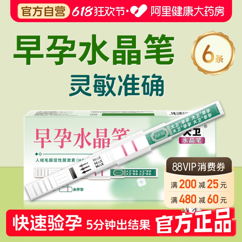 大卫水晶验孕棒早早孕测试纸高精度早孕试纸测怀孕早孕水晶笔6支