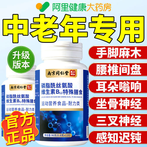 磷脂酰丝氨酸维生素b12甲钴营养胺修复神经100片中老年手麻脚麻J