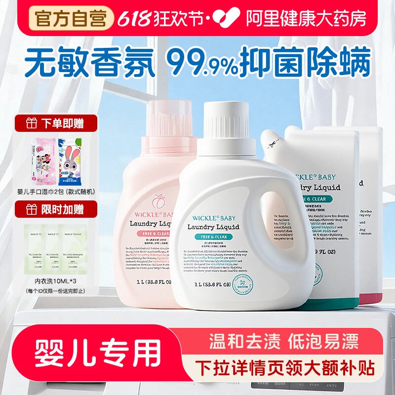wickle婴儿洗衣液新生儿童宝宝专用婴幼儿专用酵素抑 菌白桃味