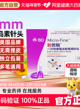 bd新优锐胰岛素针头5mm通用糖尿病注射笔通用无菌司美格鲁肽针头