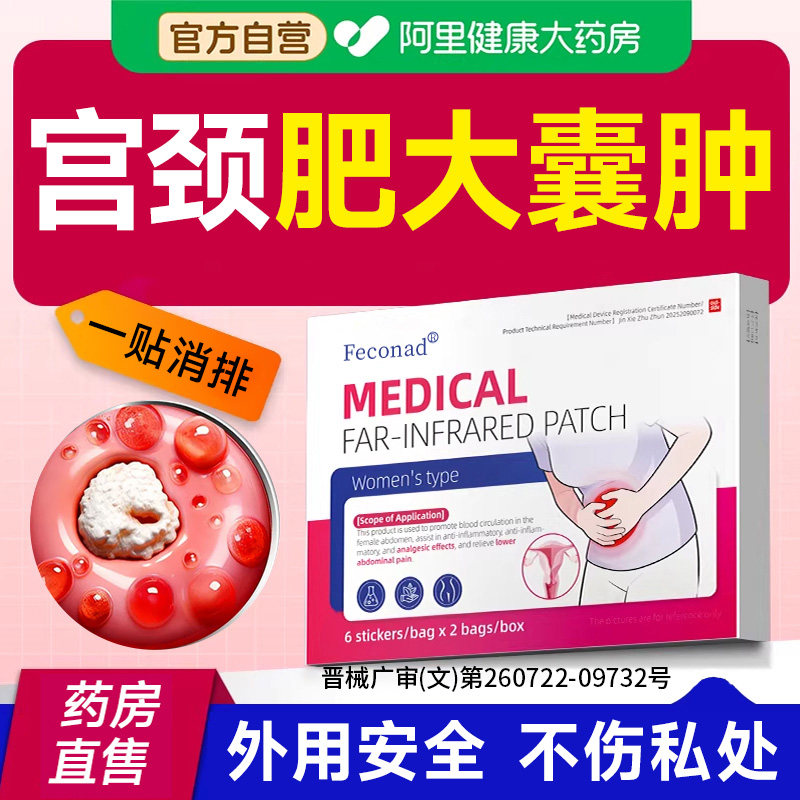 宫颈肥大纳氏囊肿消除纳囊糜烂女性子宫调理卵巢保养修复膏药贴XF