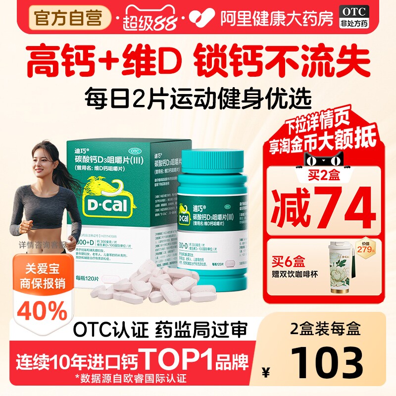 【自营】[迪巧]碳酸钙D3咀嚼片(III)0.75g100IU*120片*1瓶/盒骨质疏松症补钙骨质疏松钙