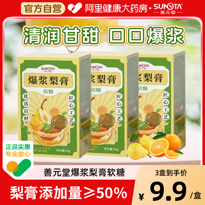 善元堂爆浆剥皮软糖琵琶梨膏鸡内金叶黄素金银花益生菌糖80g/盒